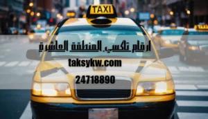 ارقام تاكسي المنطقة العاشرة