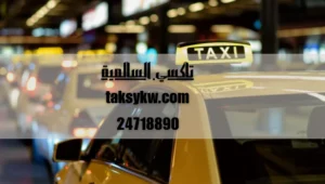 تاكسي السالمية