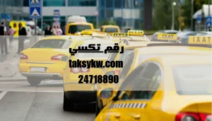 رقم تكسي