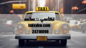 تكاسي ٢٤ ساعه